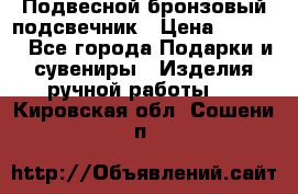 Подвесной бронзовый подсвечник › Цена ­ 2 000 - Все города Подарки и сувениры » Изделия ручной работы   . Кировская обл.,Сошени п.